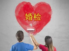 婚前检查免费吗？流程是什么？