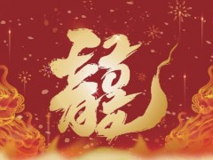 本年度首个“龙年龙月龙日龙时”要来了！